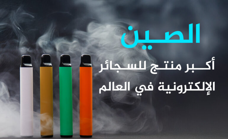 أبرز 10 دول استخداما للسجائر الإلكترونية في العالم.. ماذا عن العرب؟