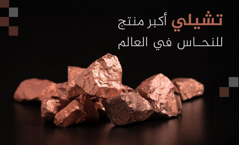 أكبر 10 دول منتجة ومصدّرة للنحاس في العالم.. ماذا عن الدول العربية؟